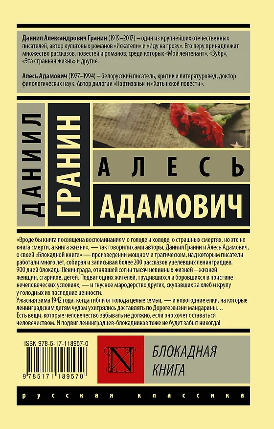 Книга Блокадная книга (Даниил Гранин) — 2