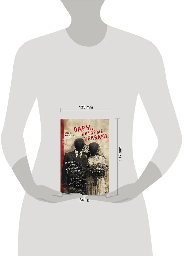 Книга Пары, которые убивают. Хроники самых кровавых союзов (Кэрол Энн Дэвис) — 5