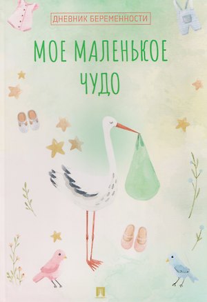Книга Мое маленькое чудо. Дневник беременности ()