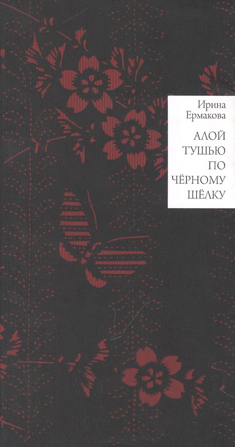 Книга Алой тушью по чёрному шёлку (Ирина Ермакова) — 1