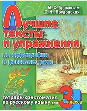 Лучшие тексты и упражнения по орфографии и развитию речи. Тетрадь-хрестоматия по русскому языку для 3 класса — 2147378 — 1