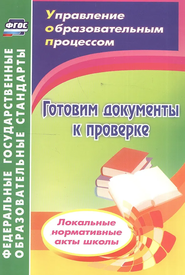Книга Готовим документы к проверке. Локальные нормативные акты школы. ФГОС (Ольга Важнова) — 1