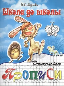 Дошкольные прописи, часть 1