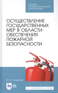 Осуществление государственных мер в области обеспечения пожарной безопасности. Учебное пособие