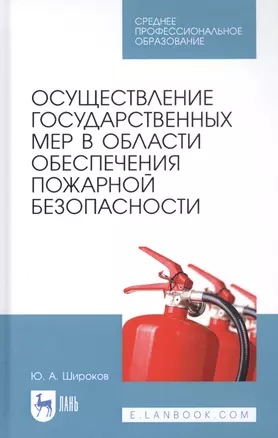 Осуществление государственных мер в области обеспечения пожарной безопасности. Учебное пособие — 2829862 — 1