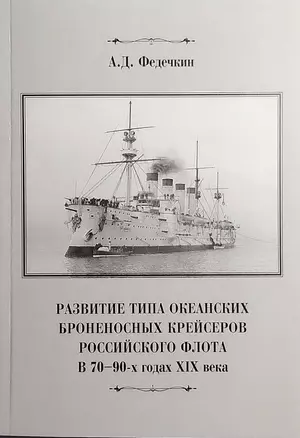 Развитие типа океанских броненосных крейсеров российского флота в 70-90-х годах XIX века — 2911125 — 1