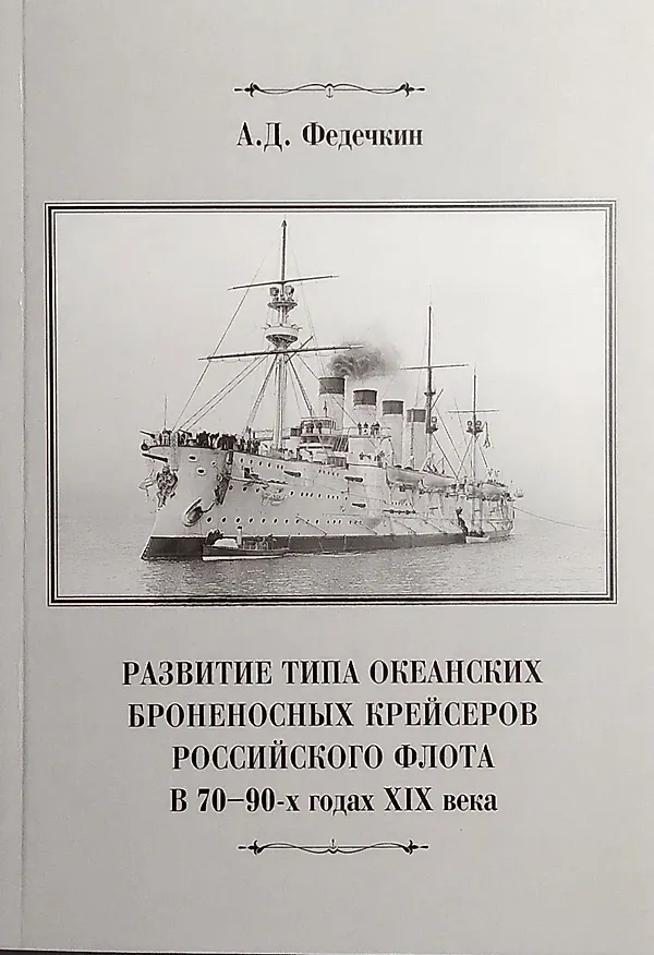 Книга Развитие типа океанских броненосных крейсеров российского флота в 70-90-х годах XIX века () — 1