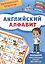 Обучающие плакаты. Английский алфавит — 3024170 — 1