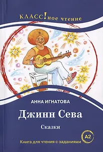 Джинн Сева. Сказки. Книга для чтения с заданиями для изучающих русский язык как иностранный. Уровень А2