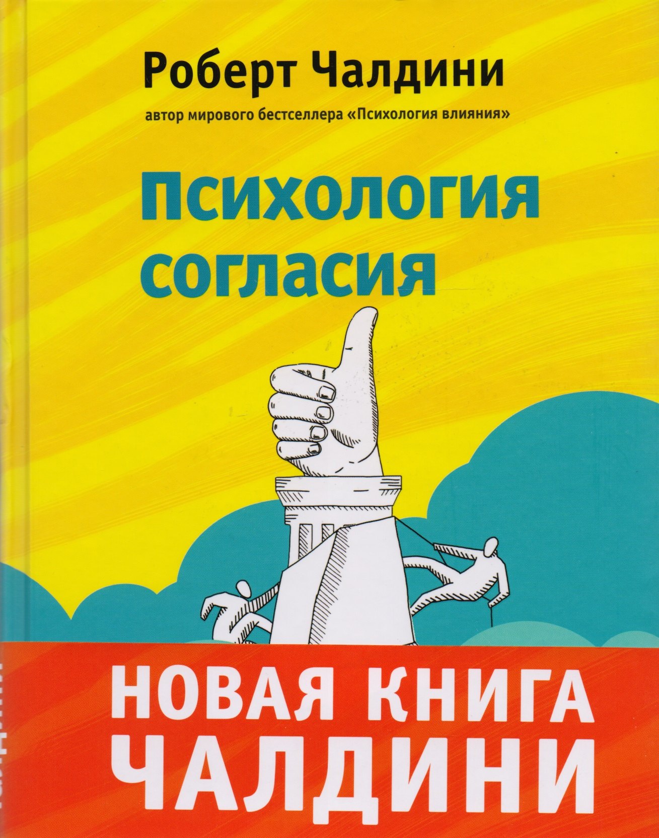 

Психология согласия. Революционная методика убеждения до начала убеждения