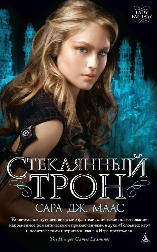 

Стеклянный трон
