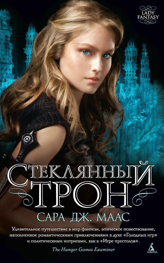 Книга Стеклянный трон (Сара Маас) — 1