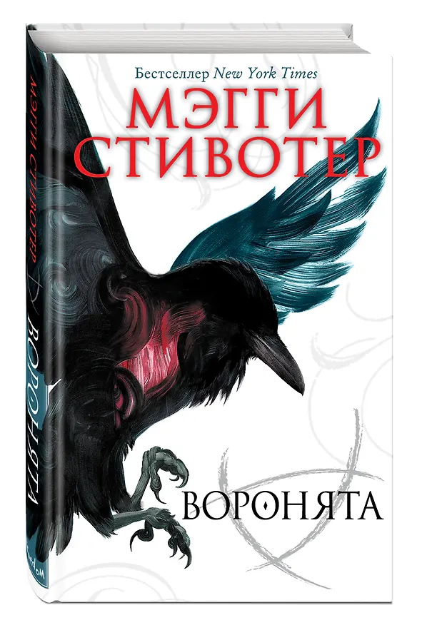 Книга Вороновый круг. Воронята (#1) (Мэгги Стивотер) — 5