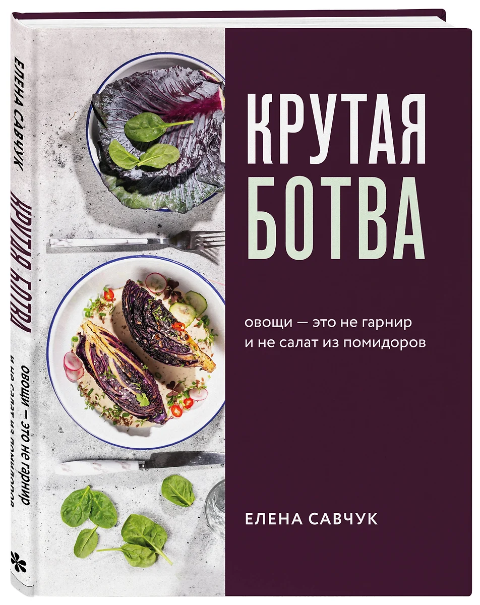 Крутая ботва. Овощи - это не гарнир… и не салат из помидоров (Елена Савчук)  - купить книгу с доставкой в интернет-магазине «Читай-город». ISBN:  978-5-04-108751-7