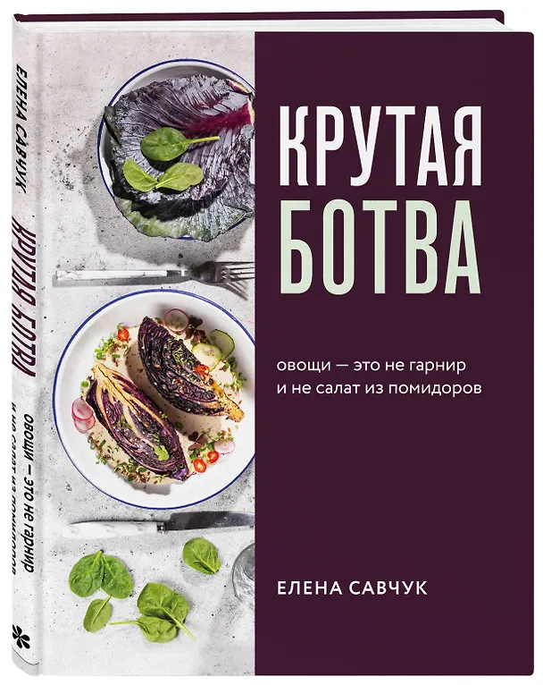Книга Крутая ботва. Овощи — это не гарнир... и не салат из помидоров (Елена Савчук) — 4