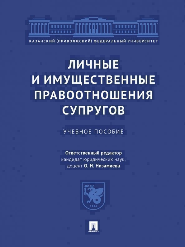 

Личные и имущественные правоотношения супругов. Учебное пособие