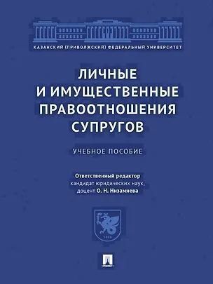 Книга Личные и имущественные правоотношения супругов. Учебное пособие ()