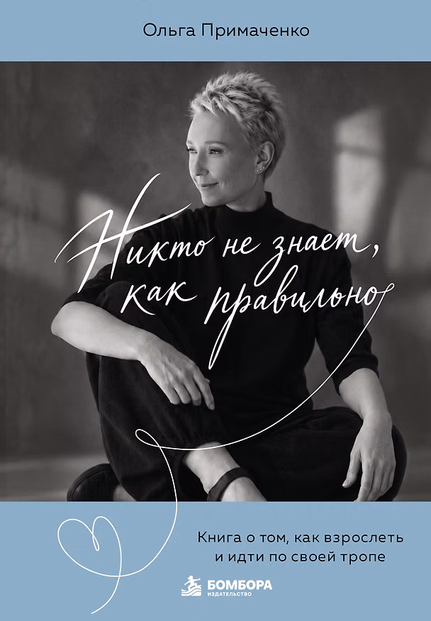 Книга Комплект для предзаказа: Никто не знает, как правильно + ресурсная карта (Ольга Примаченко) — 1