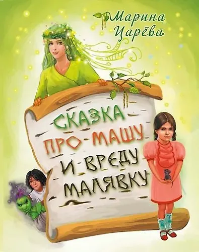 Книга Сказка про Машу и вреду Малявку () — 1