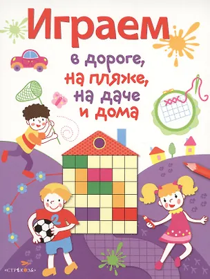 Книга Играем в дороге, на пляже, на даче и дома. вып. 2 ()