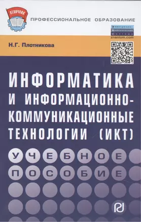 Информатика и информационно-коммуникационные технологии (ИКТ): Учебное пособие - (Профессиональное образование) (ГРИФ) /Плотникова Н.Г. — 2456282 — 1