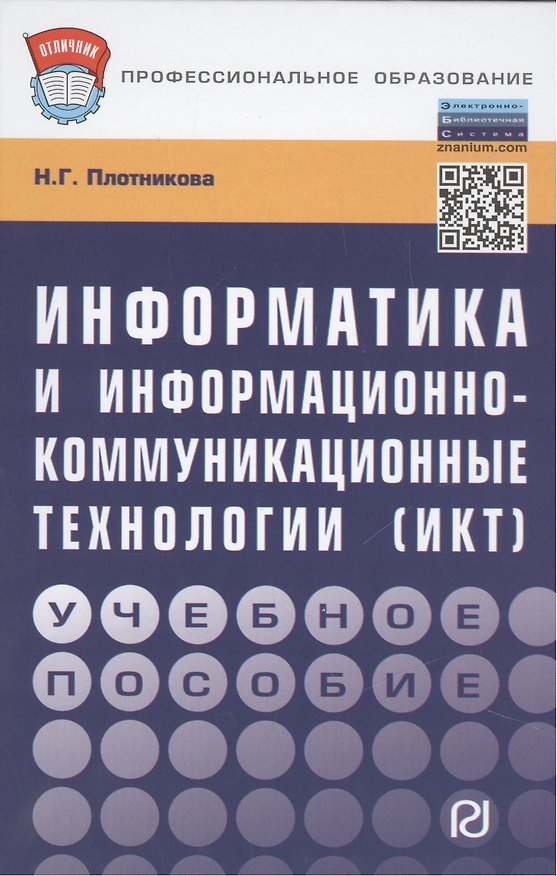Книга Информатика и информационно-коммуникационные технологии (ИКТ): Учебное пособие - (Профессиональное образование) (ГРИФ) /Плотникова Н.Г. () — 1