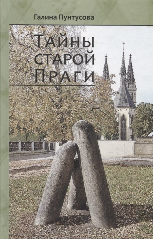 

Тайны старой Праги. Том II
