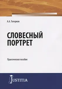 Словесный портрет. Практическое пособие