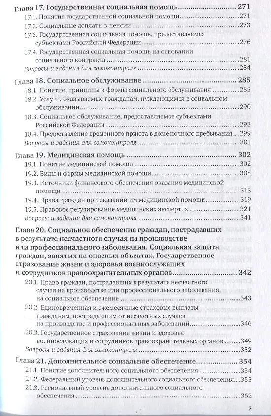 Книга Право социального обеспечения. Учебник и практикум для вузов (Иван Григорьев) — 6