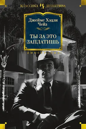 Книга Ты за это заплатишь (Джеймс Хедли Чейз)