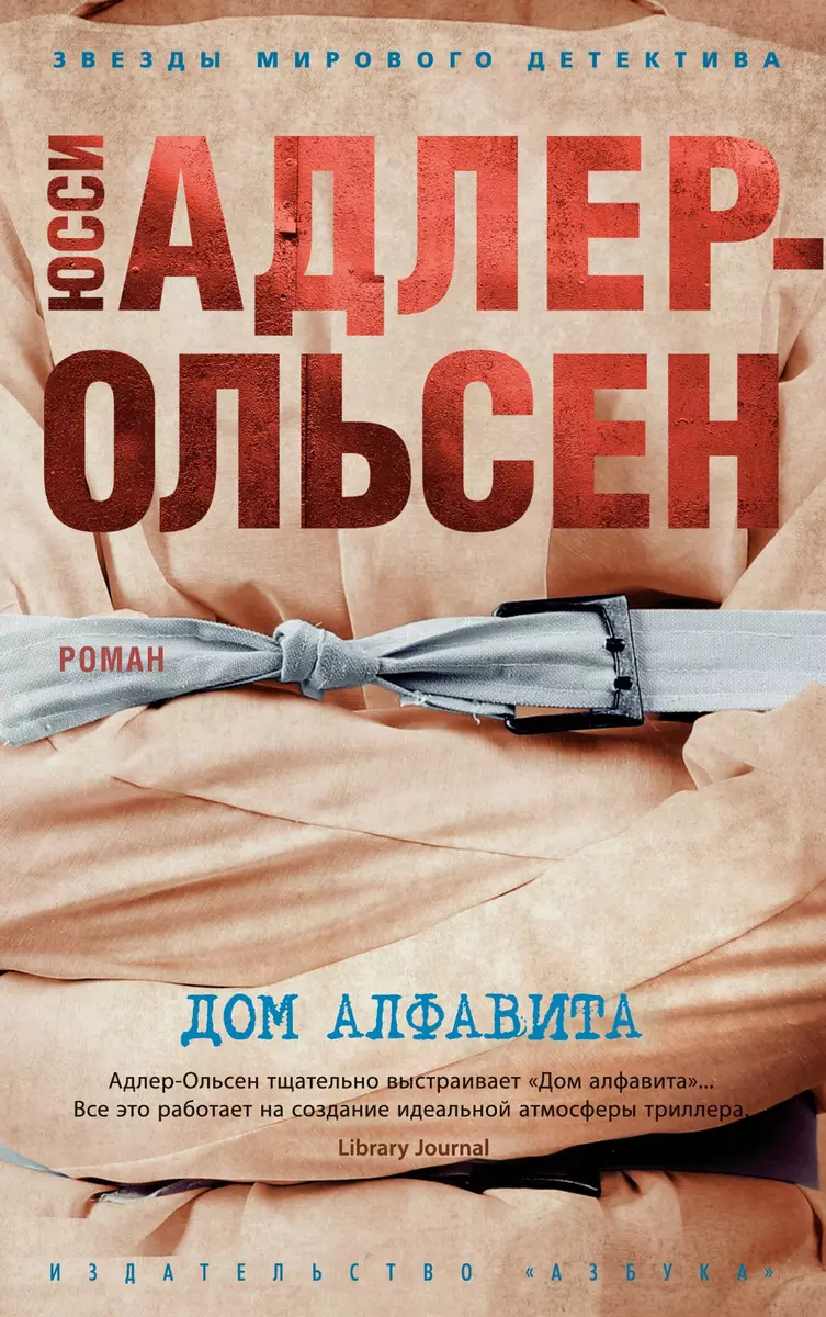 Дом алфавита (Юсси Адлер-Ольсен) - купить книгу с доставкой в  интернет-магазине «Читай-город». ISBN: 978-5-389-21385-2