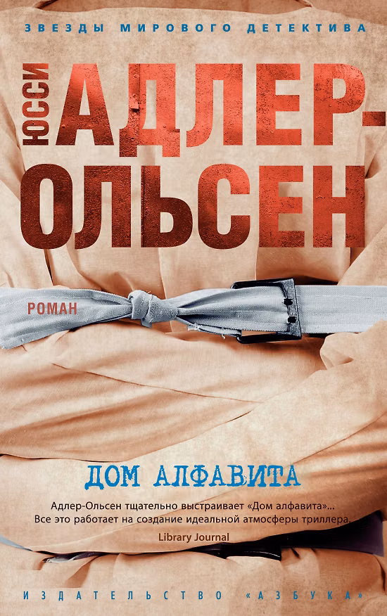 Книга Дом алфавита (Юсси Адлер-Ольсен) — 1