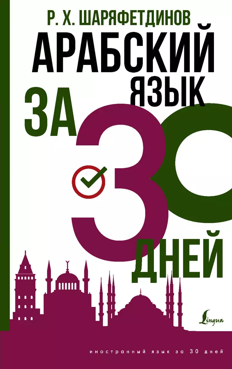 Арабский язык за 30 дней (Рамиль Шаряфетдинов) - купить книгу с доставкой в  интернет-магазине «Читай-город». ISBN: 978-5-17-146793-7