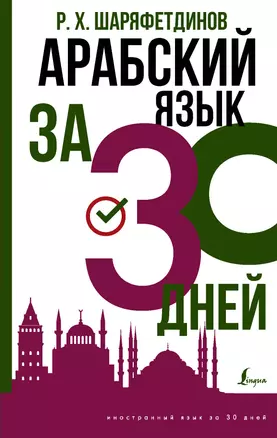 Арабский язык за 30 дней — 2894642 — 1