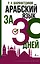 Арабский язык за 30 дней — 2894642 — 1