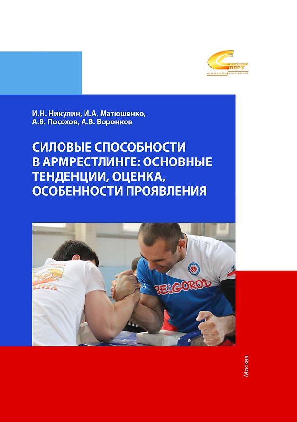 Книга Силовые способности в армрестлинге. Основные тенденции, оценка, особенности проявления (Алексей Посохов, Иван Матюшенко, Игорь Никулин) — 1