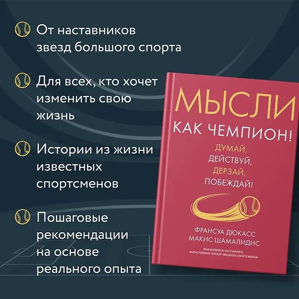 Книга Мысли как чемпион! Думай, действуй, дерзай, побеждай! (Франсуа Дюкасс, Макис Шамалидис) — 6