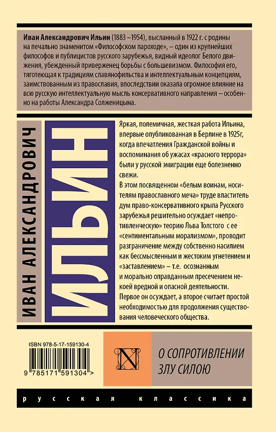 Книга О сопротивлении злу силою (Иван Ильин) — 2