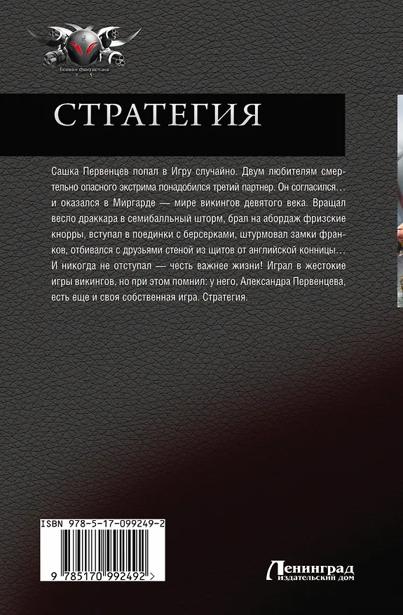 Книга СТРАТЕГИЯ: Возвращение ярла. Волки Одина. Игры викингов (Александр Мазин) — 2