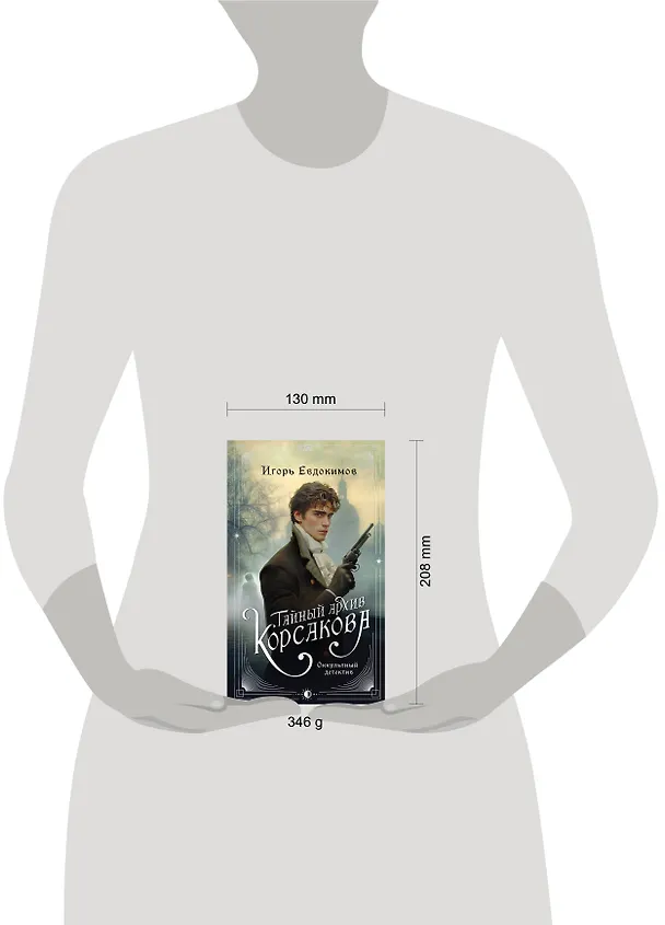 Книга Комплект из 2-х книг. Тайный архив Корсакова. Оккультный детектив + Граф Аверин. Колдун Российской империи (#1) (Виктор Дашкевич, Игорь Евдокимов) — 9