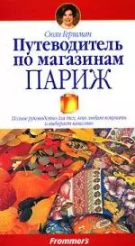 Путеводитель по магазинам. Париж: Полное руководство для тех, кто любит покупать и выбирает качество — 2101627 — 1