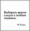 Сувенир, Магнит Выбирать врагов следует… (Nota Bene) (NB2012-002) — 2328379 — 1