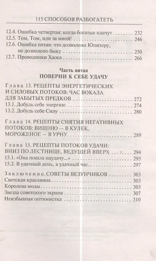 Книга 115 способов разбогатеть, или Секреты денежного изобилия. Маленькая книга, приносящая большие деньги (Елена Коровина) — 5