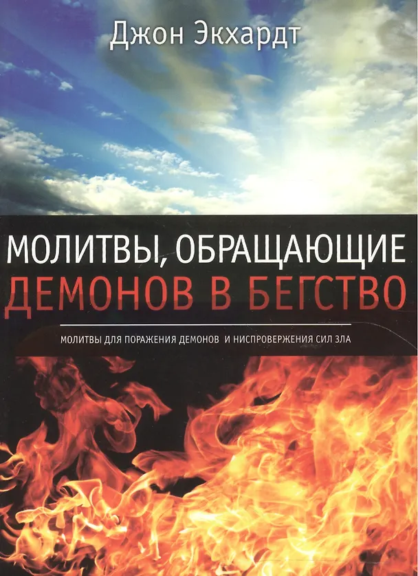 Книга Молитвы, обращающие демонов в бегство. () — 1