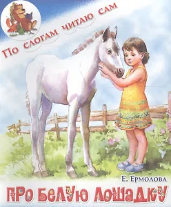 Про белую лошадку