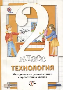 Технология. 2 класс. Методические рекомендации к проведению уроков