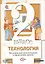 Технология. 2 класс. Методические рекомендации к проведению уроков — 2735779 — 1
