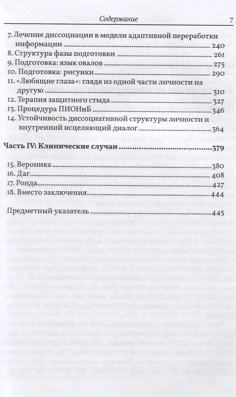 Книга EMDR. Полное руководство. Теория и лечение комплексного ПТСР и диссоциации (Джим Найп) — 3