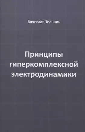 Принципы гиперкомплексной электродинамики — 2854899 — 1