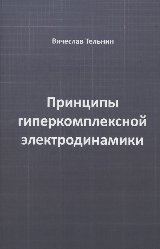 Книга Принципы гиперкомплексной электродинамики () — 1